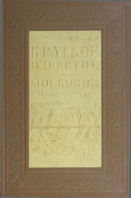 Краткое известие о Московии в начале XVII в - Исаак Масса