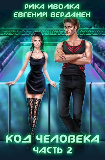 Код человека. Часть 2 - Евгений Верданен