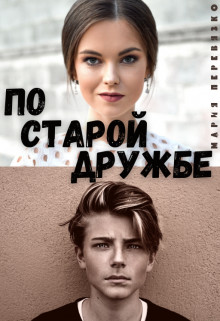 По старой дружбе - Мария Перевязко