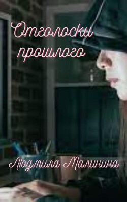 Отголоски прошлого (СИ) - Малинина Людмила