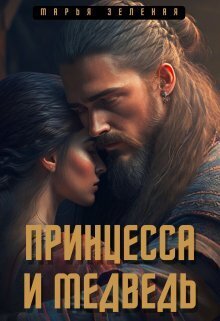 Принцесса и медведь (СИ) - Марья Зеленая