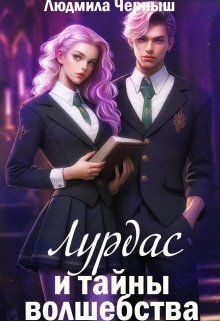 Лурдас и тайны волшебства (СИ) - Людмила Николаевна Черныш