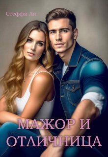 Мажор и Отличница (СИ) - Стеффи Ли