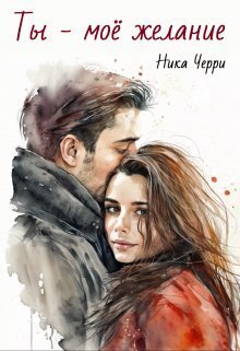 Ты - моё желание (СИ) - Ника Черри