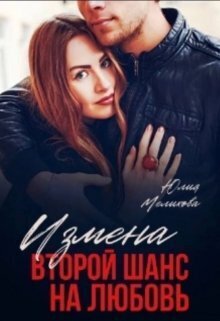Измена. Второй шанс на любовь (СИ) - Юлия Мелихова