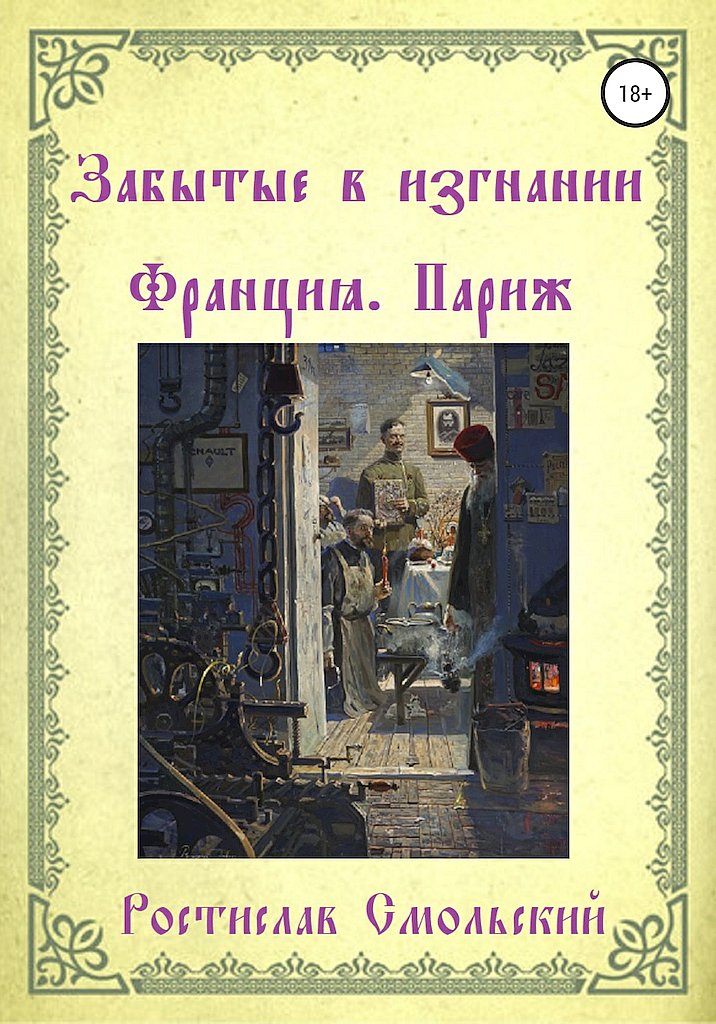 Забытые в изгнании. Франция, Париж. Книга 1 - Ростислав Смольский