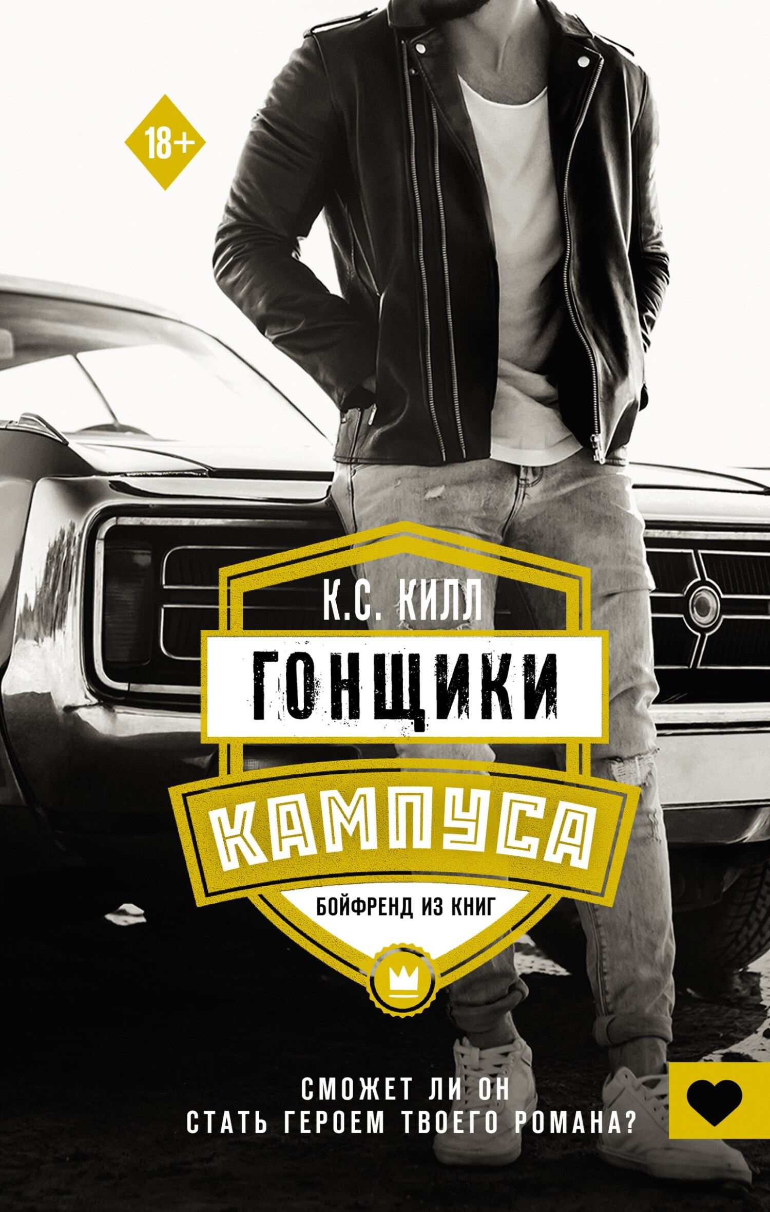 Бойфренд из книг - К. С. Килл