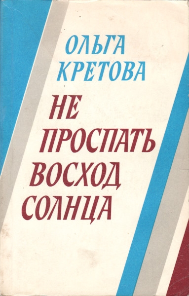 Не проспать восход солнца - Ольга Капитоновна Кретова