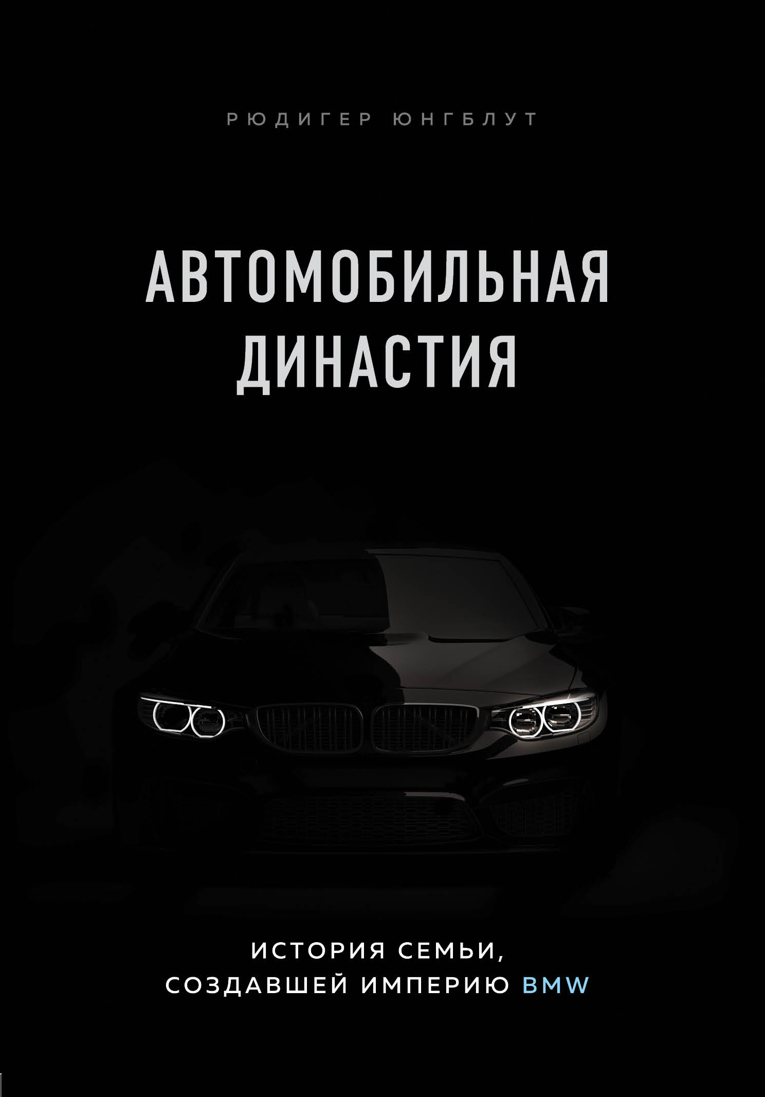 Автомобильная династия. История семьи, создавшей империю BMW - Рюдигер Юнгблут
