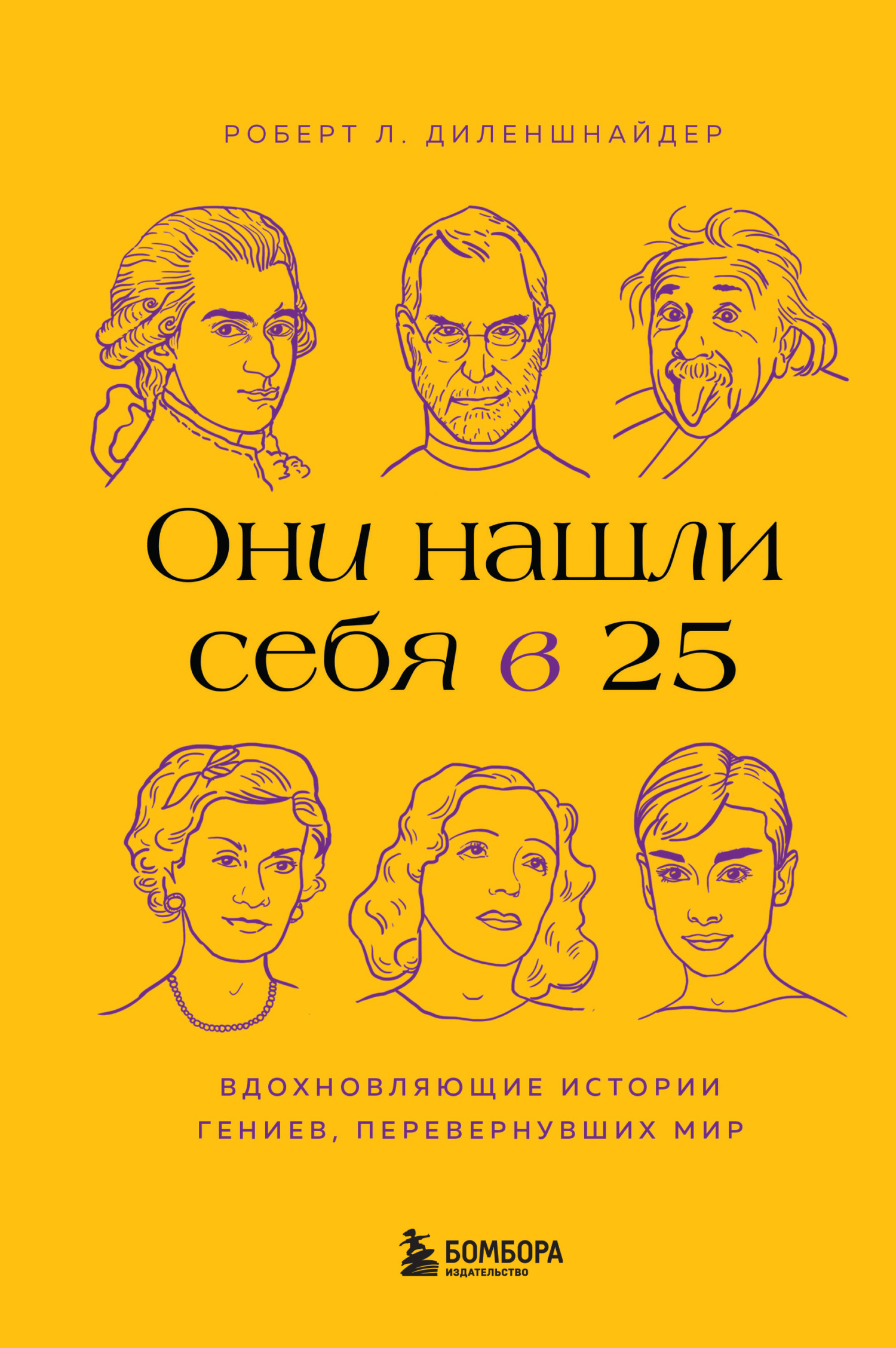 Они нашли себя в 25. Вдохновляющие истории гениев, перевернувших мир - Роберт Л. Диленшнайдер
