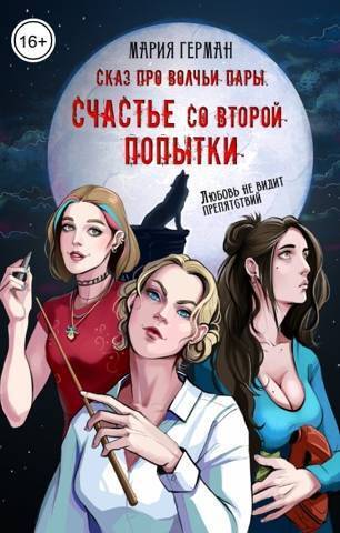 Сказ про волчьи пары. Счастье со второй попытки (СИ) - Мария Герман