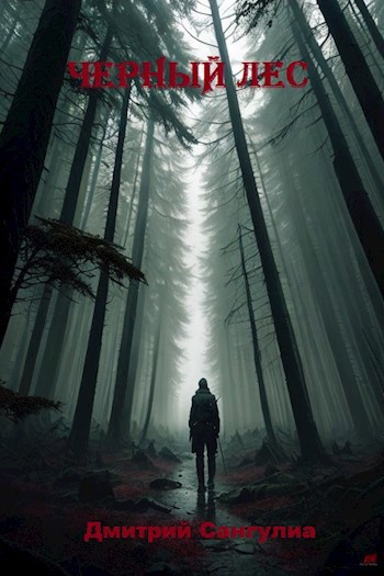 Чёрный лес - Дмитрий Сангулиа