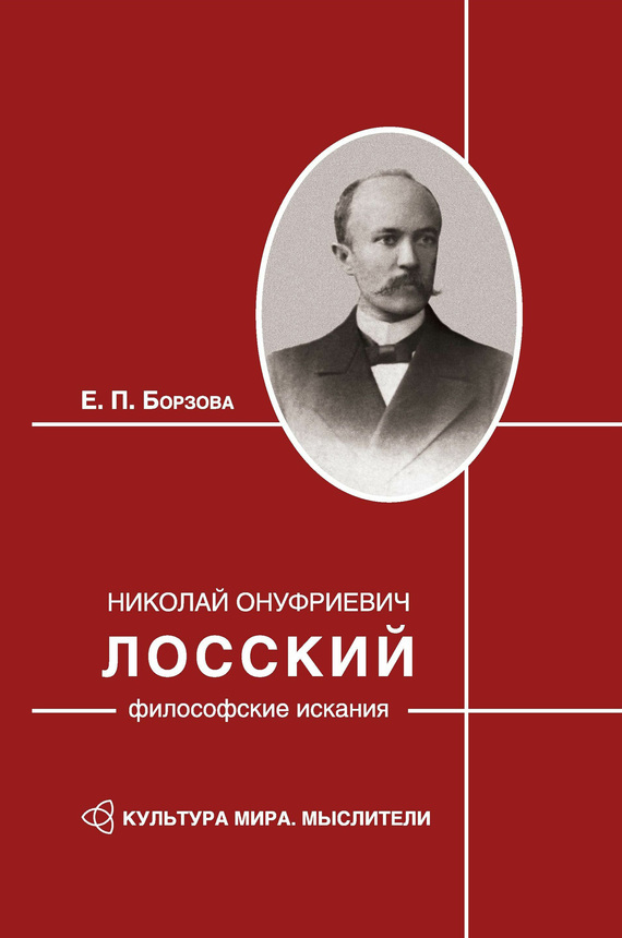 Николай Онуфриевич Лосский: философские искания - Елена Петровна Борзова