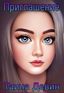 Приглашение - Тайна Девин