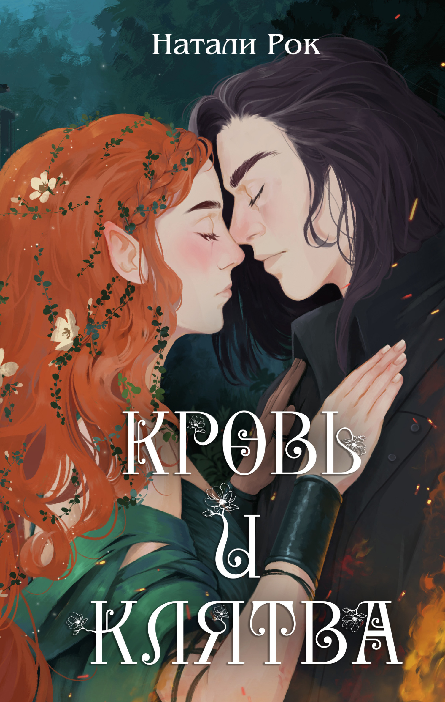 Кровь и Клятва - Натали Рок