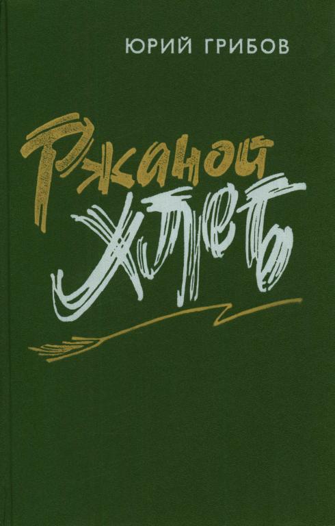 Ржаной хлеб - Юрий Тарасович Грибов