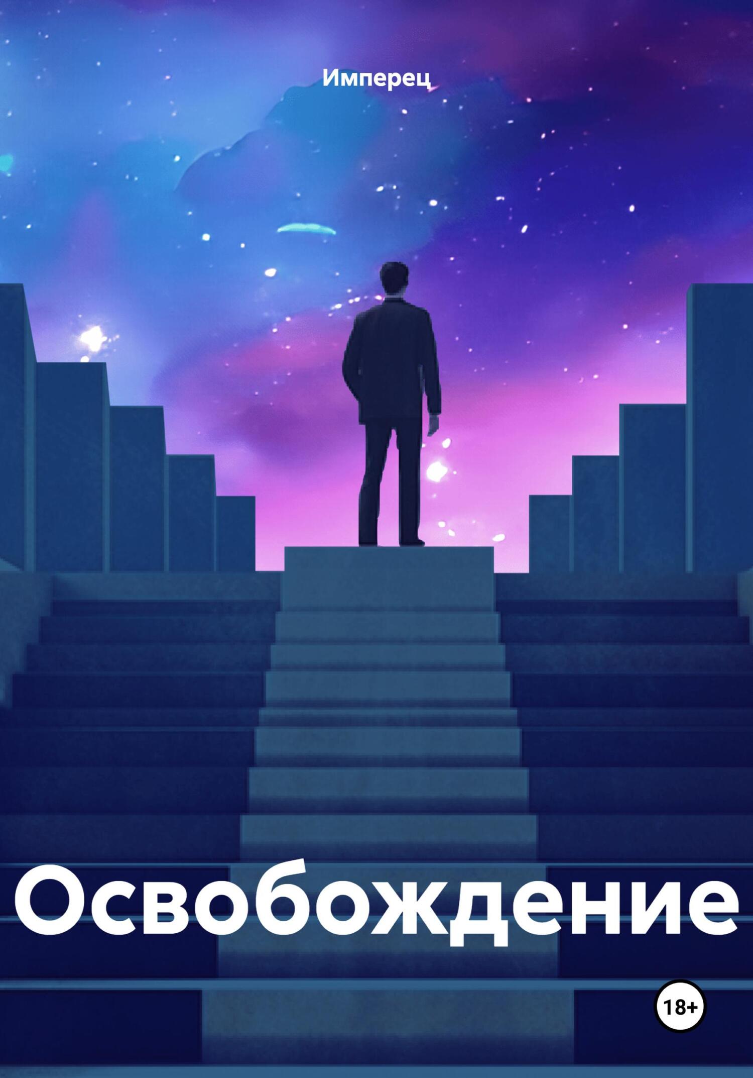 Освобождение - Имперец