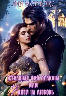 Желанная для дракона, или семь дней на любовь (СИ) - Лия Морфокс