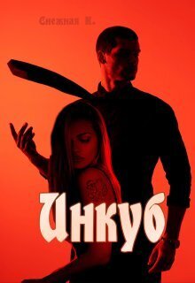 Инкуб (СИ) - Катерина Снежная