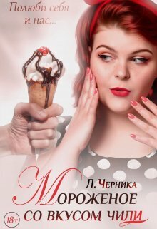 Мороженое со вкусом чили (СИ) - Лера Черника