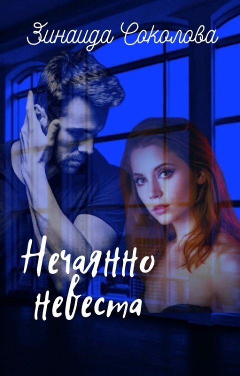 Нечаянно невеста (СИ) - Зинаида Соколова