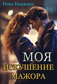 Моя. Искушение мажора (СИ) - Ника Княжина