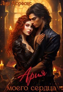 Ария моего сердца (СИ) - Лия Морфокс