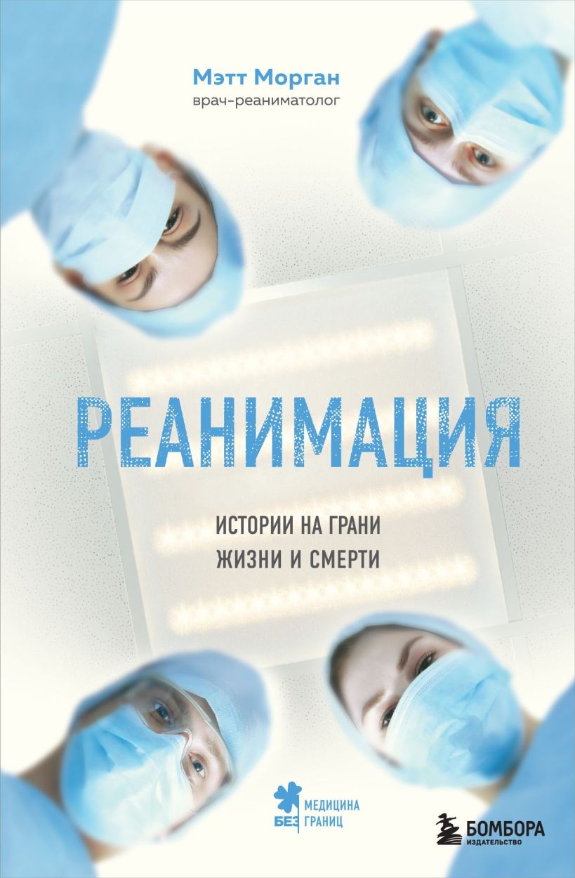 Реанимация. Истории на грани жизни и смерти - Мэтт Морган