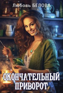 Окончательный приворот - Любовь Белова