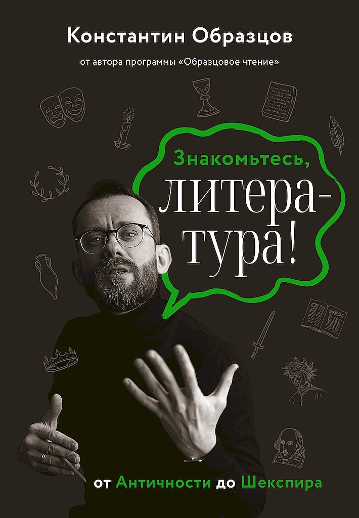 Знакомьтесь, литература! От Античности до Шекспира - Константин Александрович Образцов