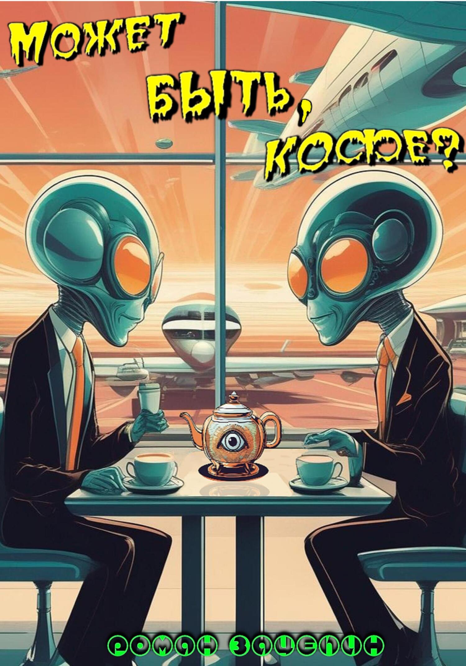 Может быть, кофе? - Роман Владимирович Зацепин