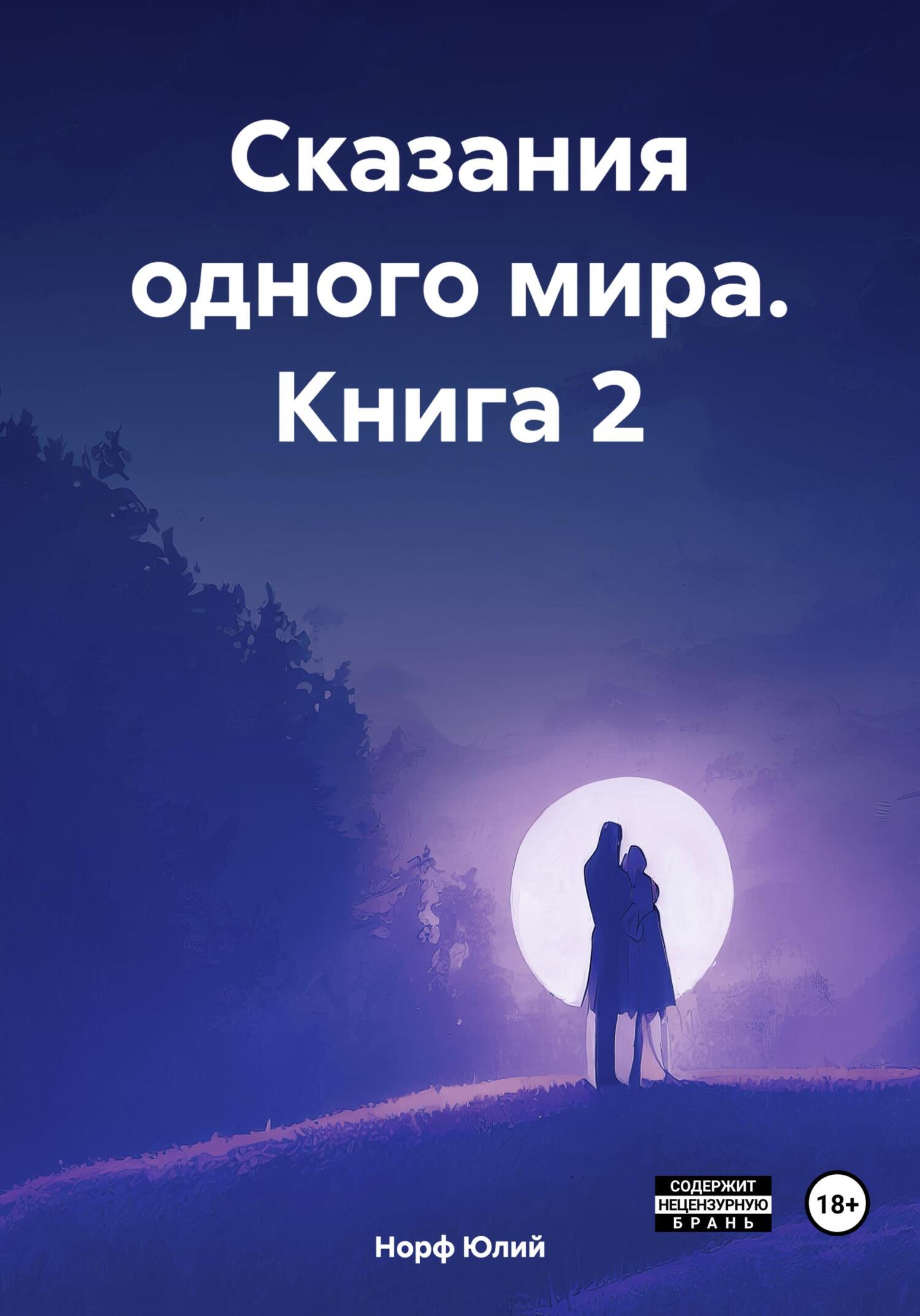 Сказания одного мира. Книга 2 - Юлий Норф