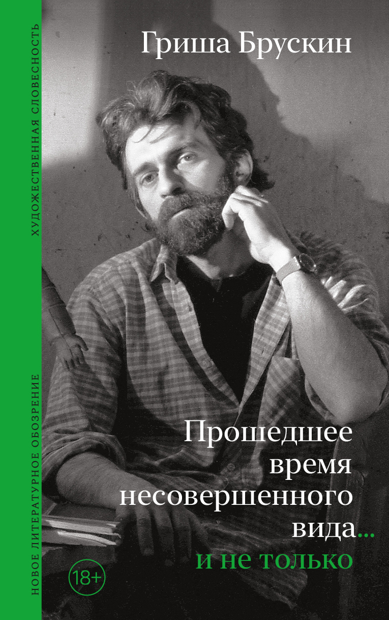 Прошедшее время несовершенного вида… и не только - Гриша Брускин