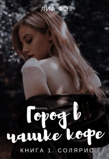Солярис - Лиа Фэ
