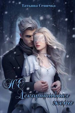 НЕ Декоративная жена (СИ) - Сеничка Татьяна