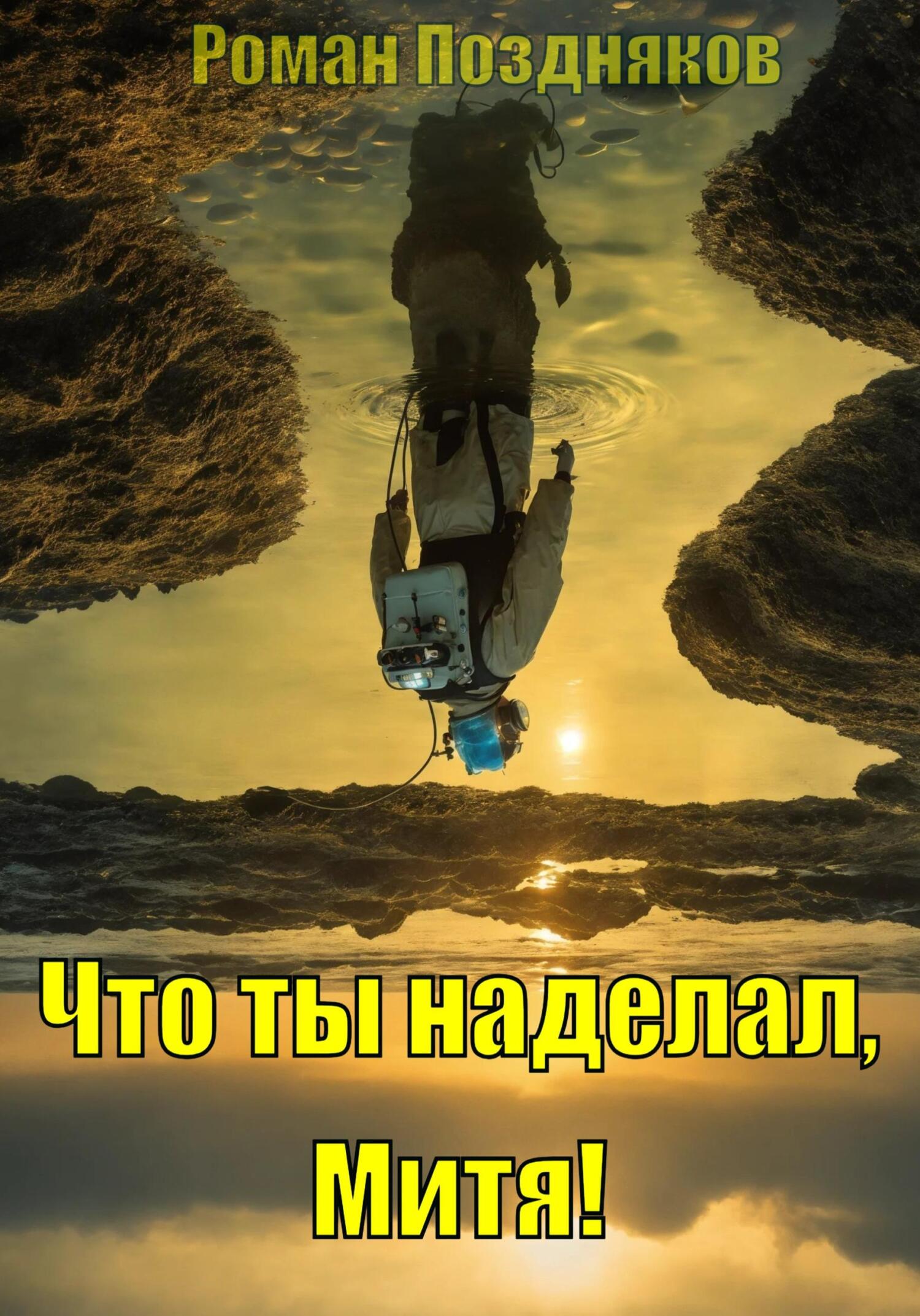 Что ты наделал, Митя! - Роман Поздняков