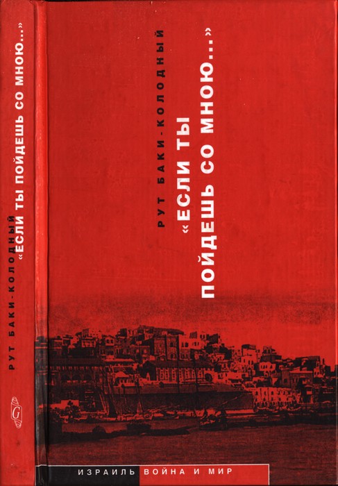 «Если ты пойдешь со мною…». Документальная повесть - Рут Баки-Колодный