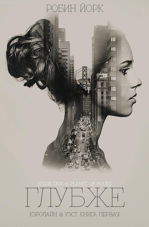 Глубже - Робин Йорк