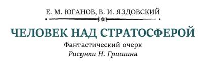 Человек над стратосферой - Евгений М. Юганов