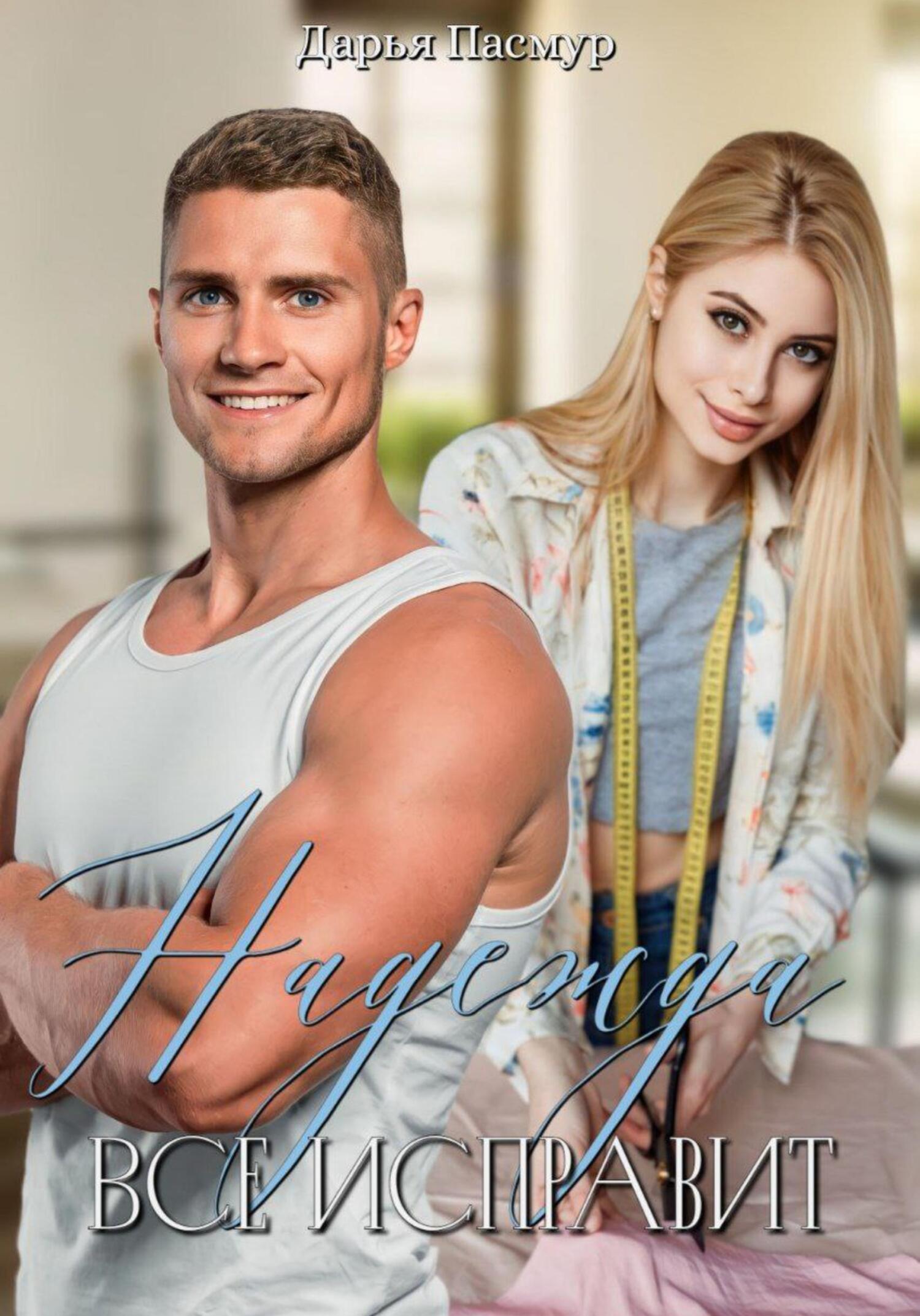Надежда все исправит - Дарья Пасмур