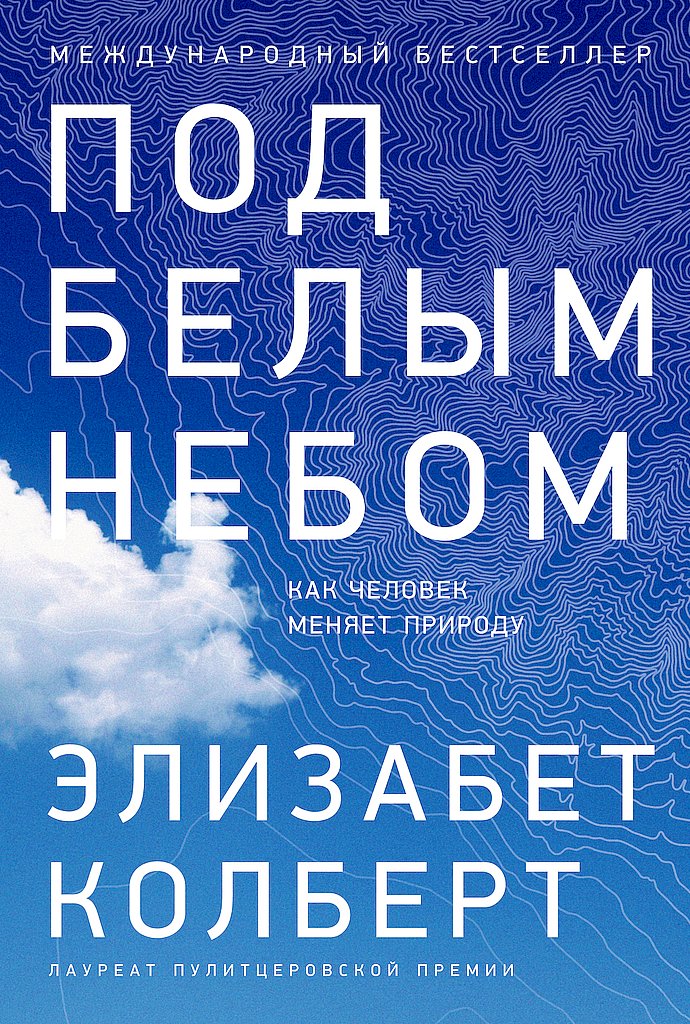 Под белым небом. Как человек меняет природу - Элизабет Колберт