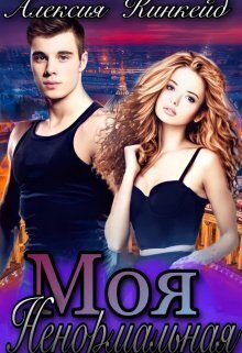 Моя ненормальная (СИ) - Алексия Кинкейд