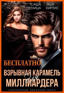 Взрывная карамель для миллиардера (СИ) - Саша Пятница