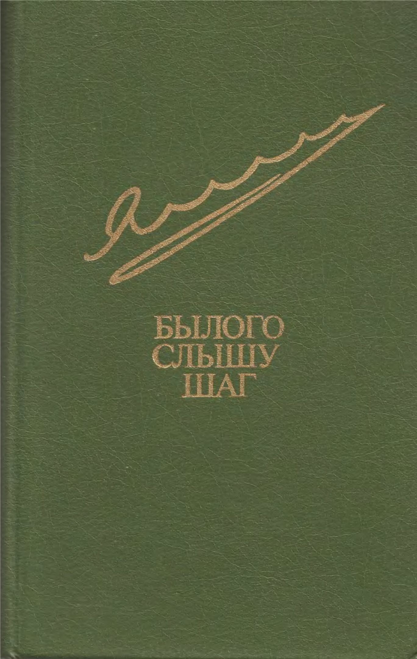 Былого слышу шаг - Егор Владимирович Яковлев