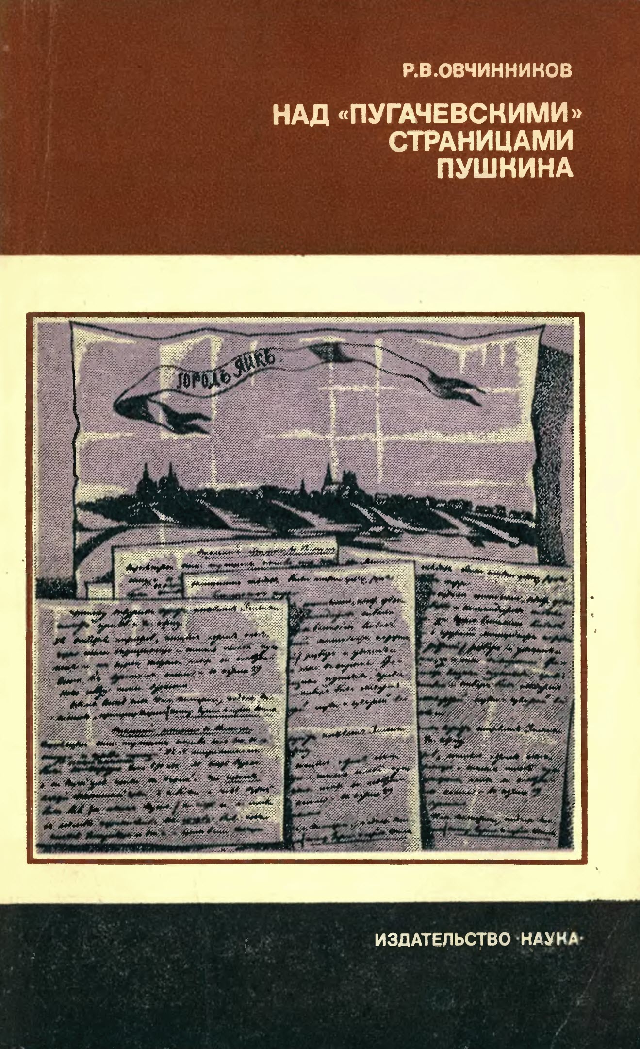 Над «пугачевскими» страницами Пушкина - Реджинальд Васильевич Овчинников