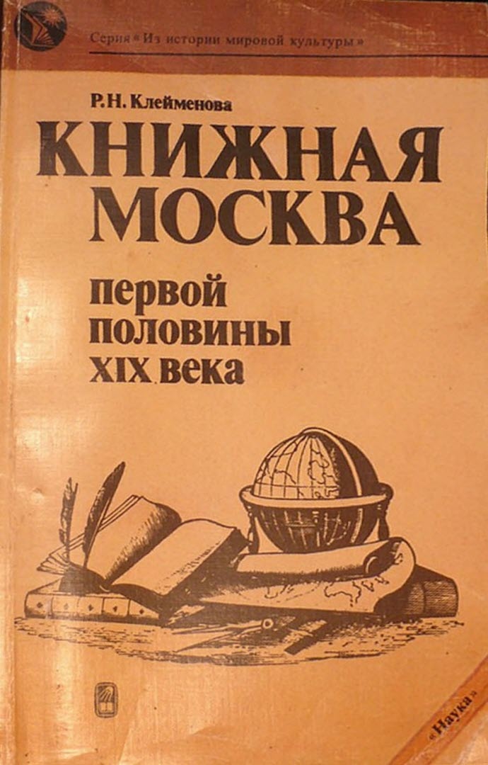 Книжная Москва первой половины XIX века - Раиса Николаевна Клейменова