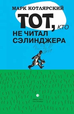 Тот, кто не читал Сэлинджера: Новеллы - Котлярский Марк Ильич