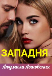 Западня (СИ) - Людмила Лыновская
