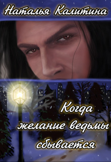Когда желание ведьмы сбывается (СИ) - Наталья Калитина