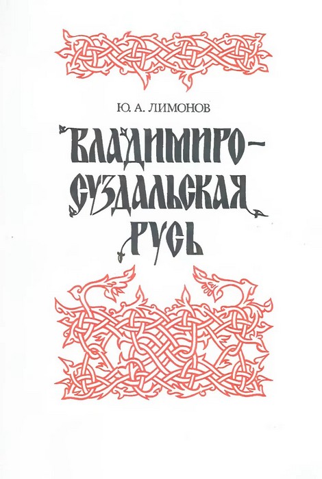 Владимиро-Суздальская Русь - Юрий Александрович Лимонов